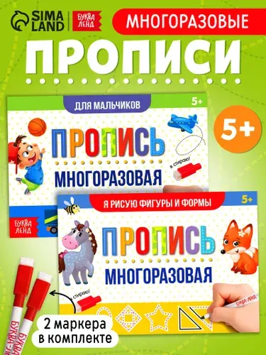 Развивающая тетрадь пиши-стирай, Буква Ленд, "Для мальчиков", многоразовые прописи