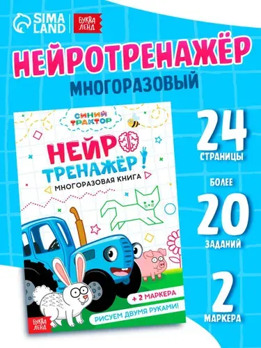 Многоразовые прописи "Синий трактор", Буква Ленд, "Нейротренажер", тетрадь пиши-стирай