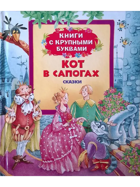 РОСМЭН-пресс Кот в сапогах. Книги с крупными буквами
