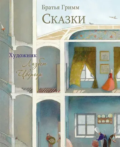 Сказки Гримм Якоб | Гримм Якоб | Книга б/у