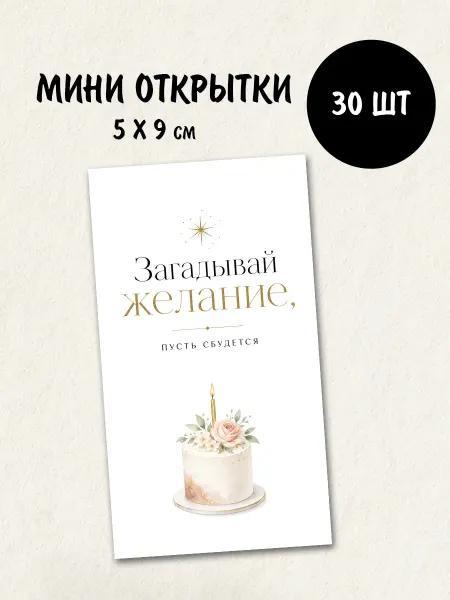Гримуар Мини открытки с пожеланиями на день рождения