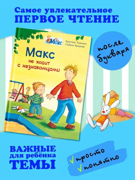 Омега-Пресс Книга для чтения после букваря Макс не ходит с незнакомцами