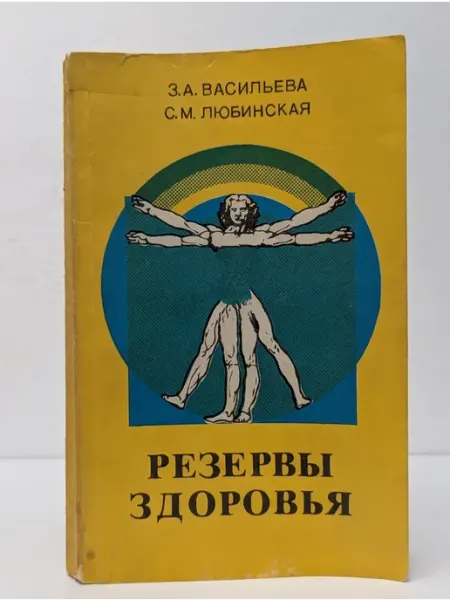 БУКИТИР Научно-популярная медицинская литература. Резервы здоровья