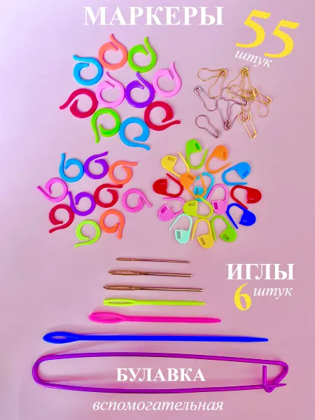 ИНН-АЧ маркеры для вязания иглы булавка вспомогательная