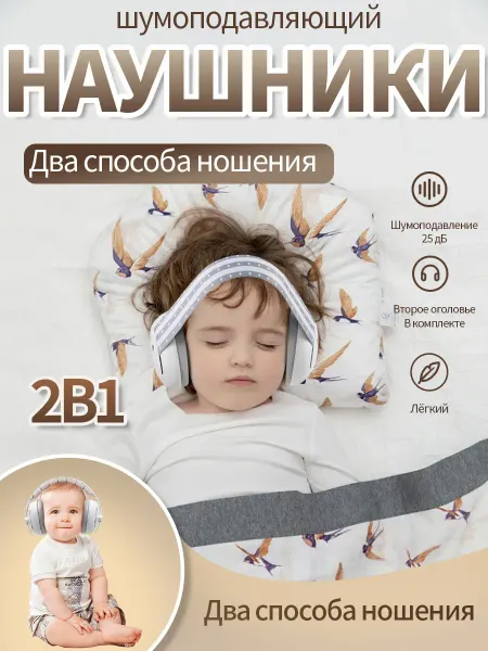 Защитные наушники от шума для грудничков