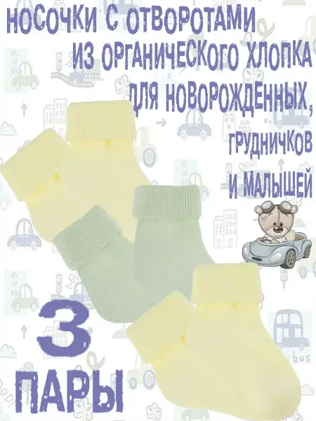 ЗУВЕЙ Носки для малышей, новорожденных, грудничков хлопок набор