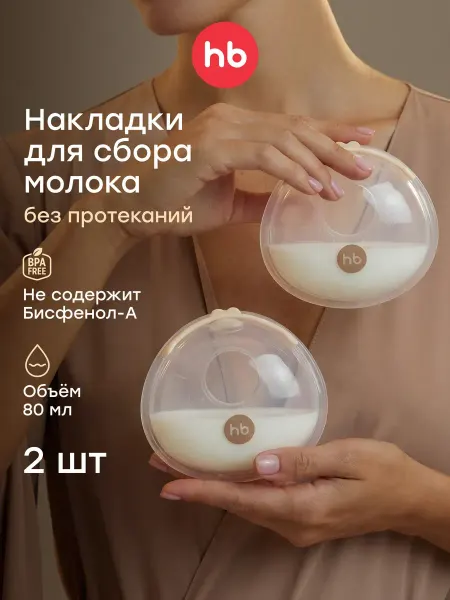 Накладки для сбора грудного молока, 2 шт