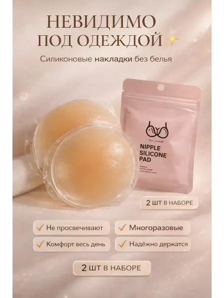 ДИА-89 Силиконовые накладки на грудь наклейки на соски