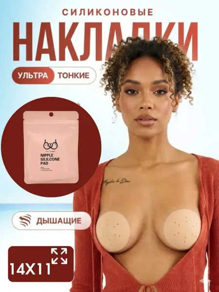 Наз01 Дышащие силиконовые накладки на грудь наклейки на соски