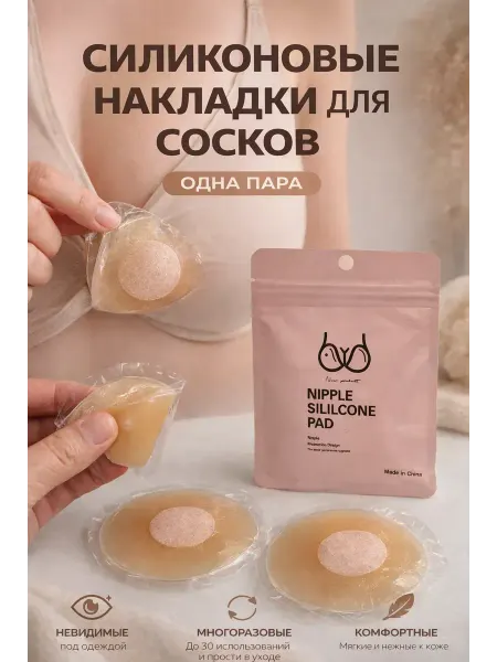 ЖА01 Силиконовые накладки на грудь пэстисы на соски многоразовые