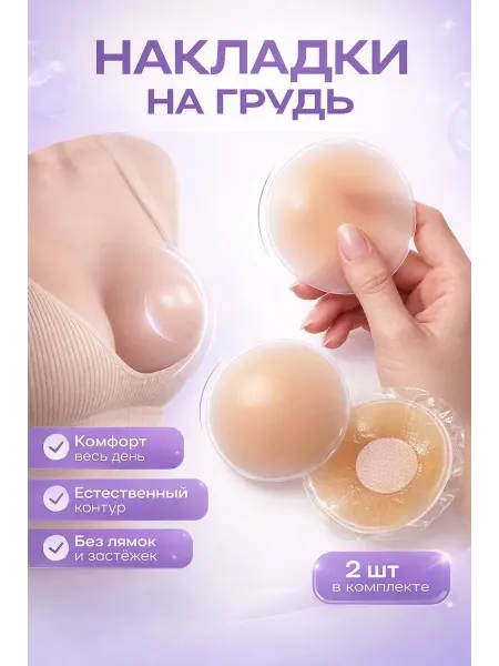 КАТ99 Накладки на грудь пэстис на соски невидимые многоразовые