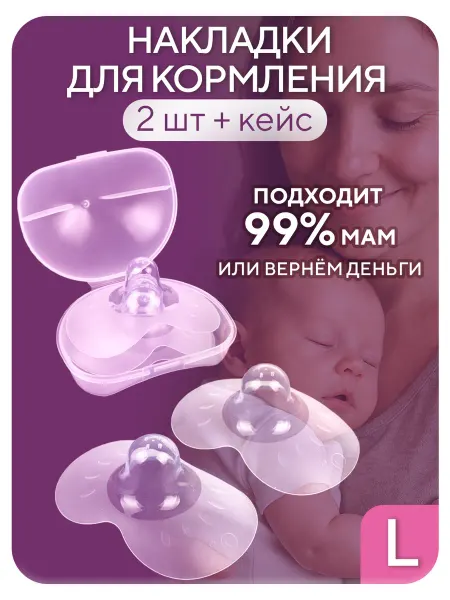 РТтренд Накладки на грудь для кормления силиконовые в кейсе, р-р L