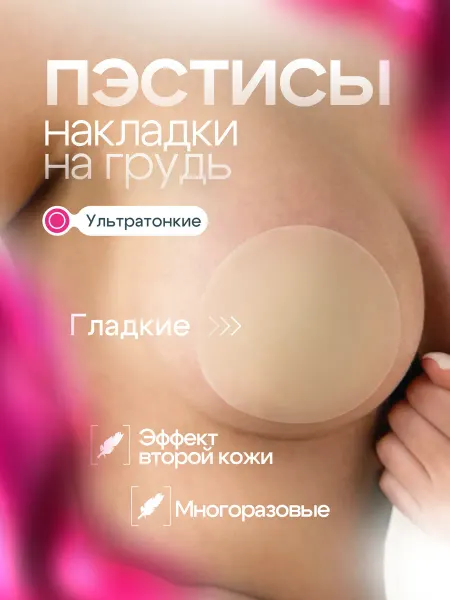 ПЭСТИСЫ, силиконовые накладки на грудь и соски, многоразовые