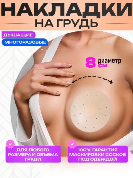 Накладки на грудь наклейки силиконовые