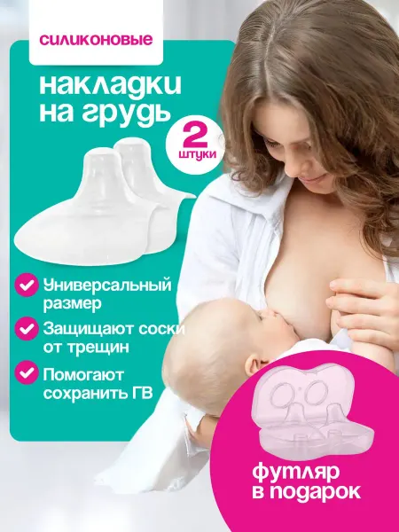 Защитные накладки на соски для кормления грудью, 2 шт