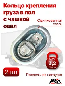 Кольцо крепления груза в пол 2 штуки