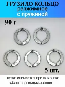 Грузило кольцо разжимное с пружиной