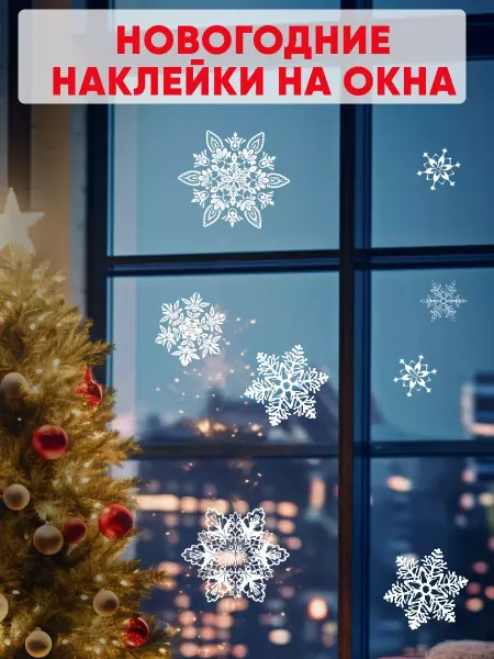 ЛиС Групп Новогодние наклейки на окна двусторонние Снежинки