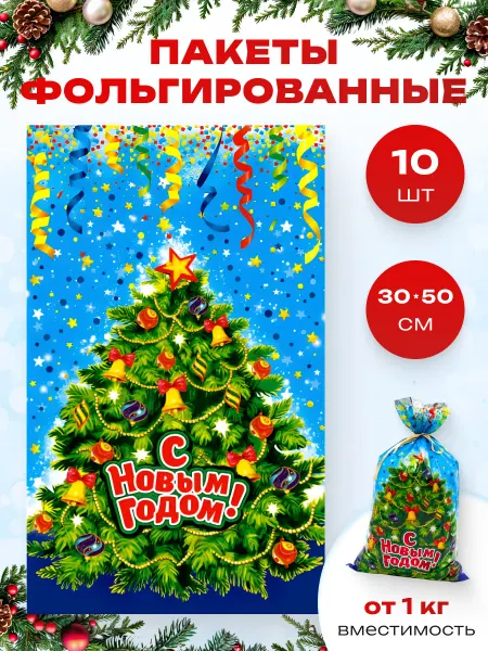 ЛиС Групп Новогодний подарочный пакет для конфет фольгированный 10 шт