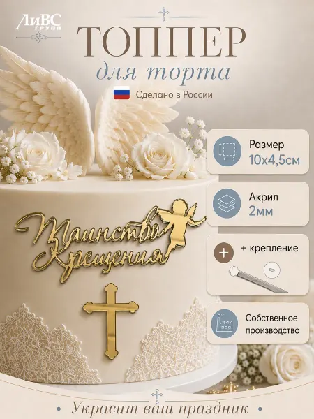 ЛиВС групп Топпер для торта на крещение