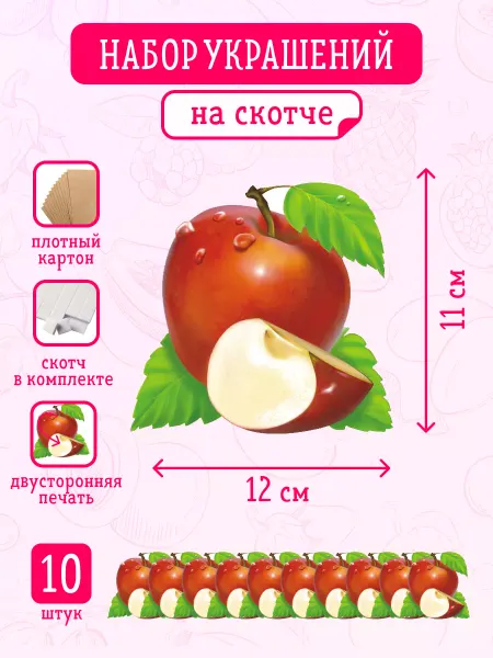 ЛиС Групп Украшение на скотче 10 шт, Яблоко