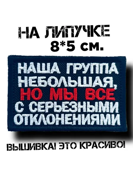 Твой Мерч Шеврон на липучке Наша группа