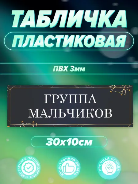 Таблички на Заказ Табличка Группа мальчиков