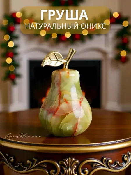 Ларец желаний Статуэтка груша из натурального камня сувенир