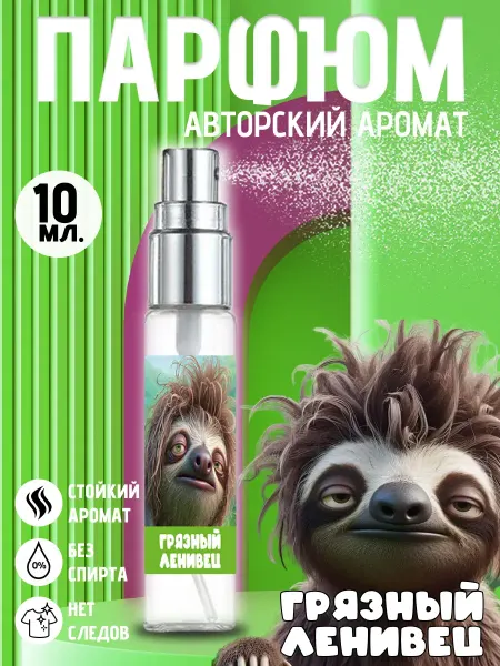 Хрю - сказочный парфюм Прикольные детские духи - грязный ленивец на день рождения