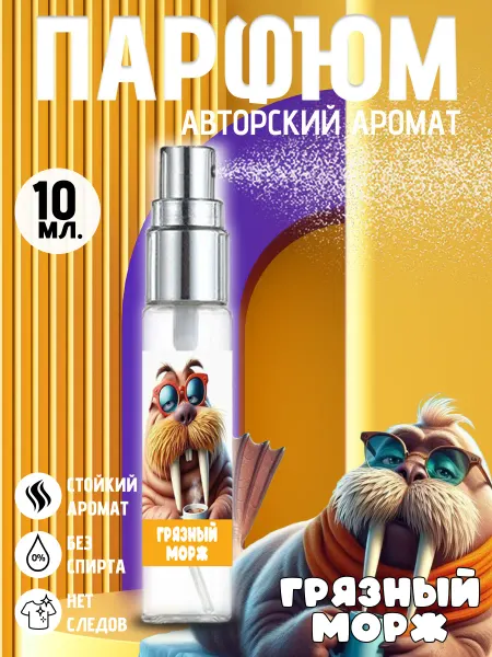 Хрю - сказочный парфюм Прикольные детские духи - грязный морж на день рождения
