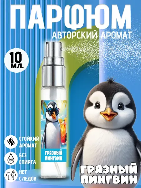 Хрю - сказочный парфюм Прикольные детские духи - грязный пингвин на день рождения