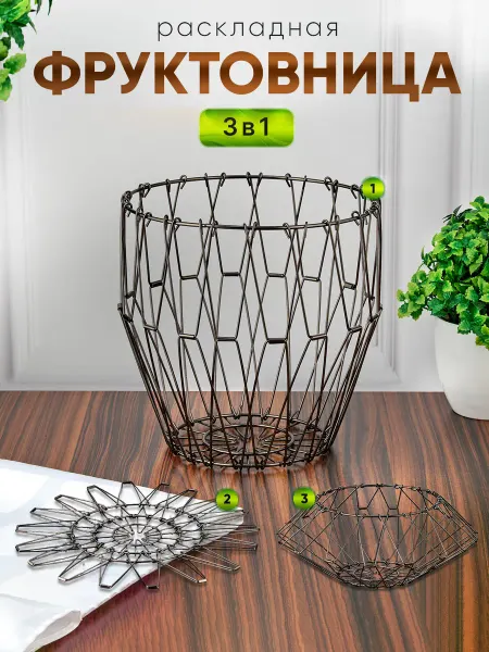 Стиль-Ампир Фруктовница металлическая складная ваза для фруктов корзина