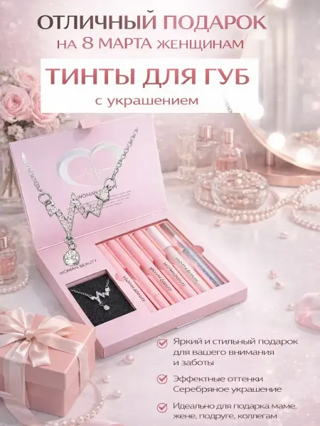 Иби подарочный набор для женщин тинт для губ кулончик на шею
