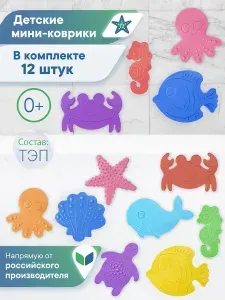 Мини-коврики детские для ванной 12 шт. "Подводный мир" противоскользящие развивающие игрушки на присосках для купания малышей