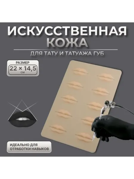 Планшет искусственной кожи для тату и губ