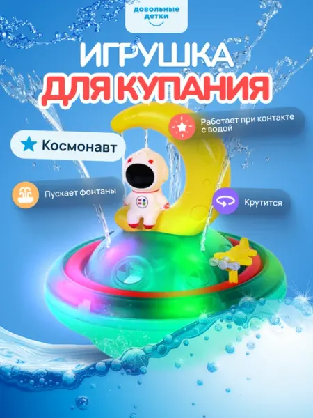 Довольные детки Игрушка в ванную космонавт-фонтан для купания малыша