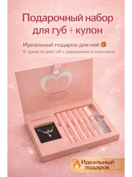 СК21 Набор косметики для губ — стильный подарочный комплект