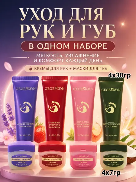 РК0513 Набор кремов для рук и масок для губ