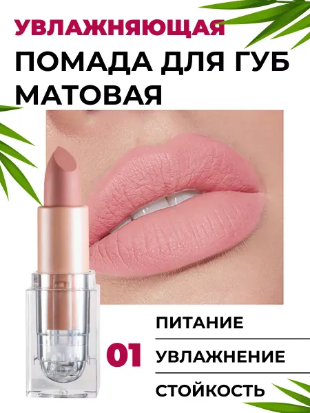 Помада для губ нюдовая стойкая-матовая