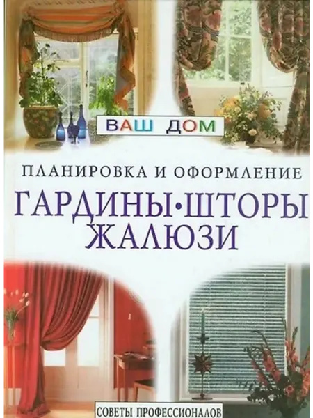 Ниола-пресс Гардины шторы жалюзи. Ваш дом