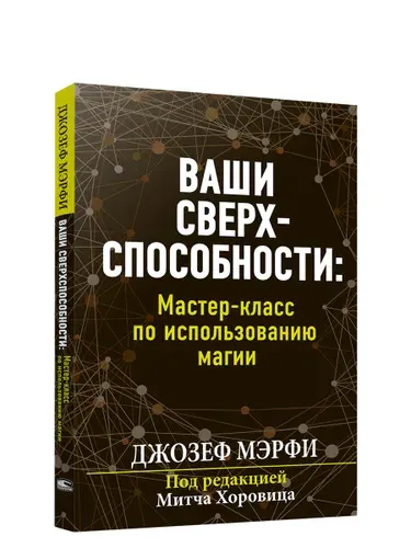 Ваши сверхспособности. Мастер-класс по использованию магии | Мэрфи Джозеф