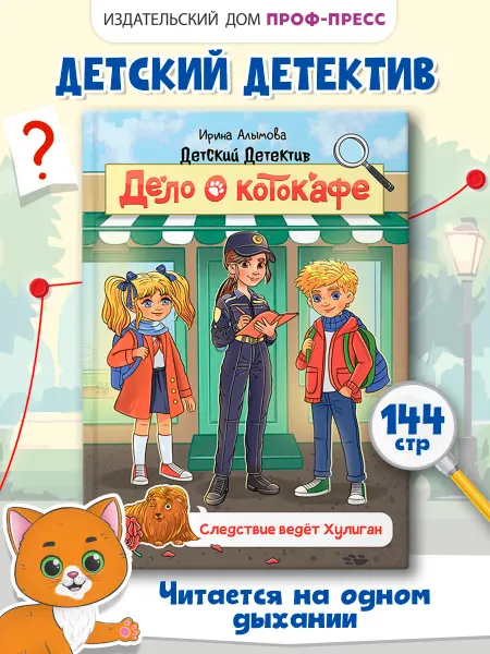 Проф-Пресс Детский детектив Дело о котокафе. Следствие ведёт Хулиган