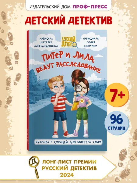 Проф-Пресс Детский детектив Питер и Лила ведут расследование