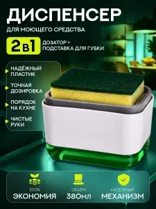 Кухонный диспенсер для моющего средства с держателем для губки, дозатор для кухни, органайзер для мойки, для мытья посуды