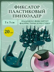 Пинхолдер (пластиковый держатель для оазиса, пиафлора, флористической губки) (20 шт.)