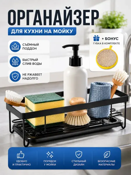 Органайзер на мойку для кухни подставка для губки