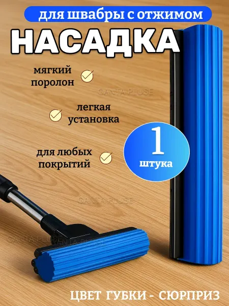 RV shop Насадка для швабры с отжимной губкой 1шт