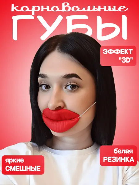 Маскарад24 Смешная маска - накаченные губы на резинке