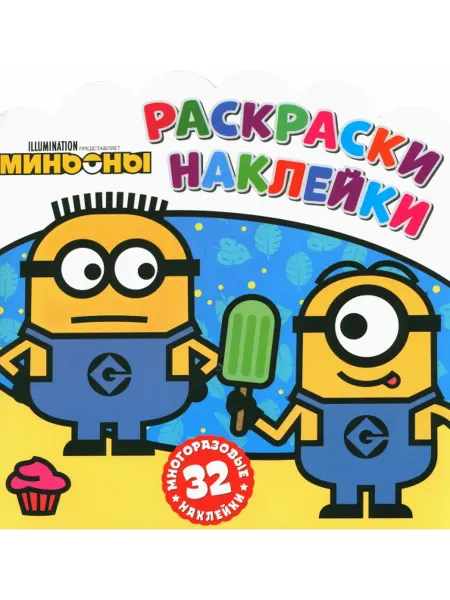 Свежий ветер Раскраски-наклейки. Миньоны. С нами веселее!