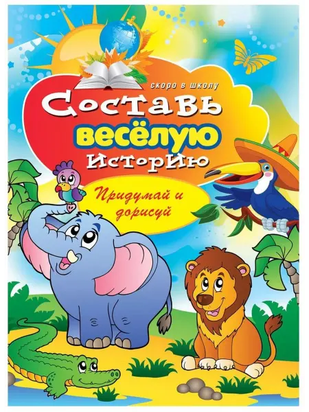 Рипол-Классик Составь веселую историю. Придумай и нарисуй